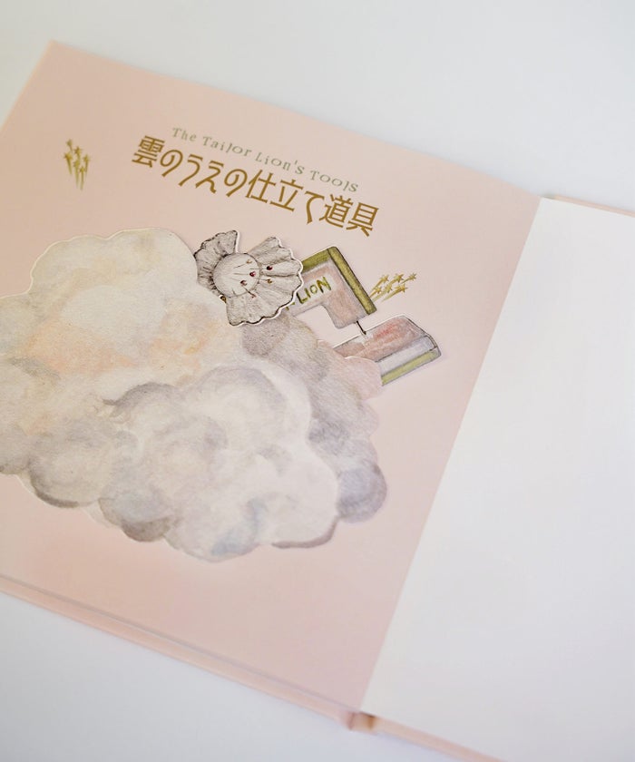 絵本 オリジナルストーリー ライオン ムーム ピンク ストーリー 物語 アート ジョイントスペース 絵本 雲の上の仕立て屋 Ricaco original